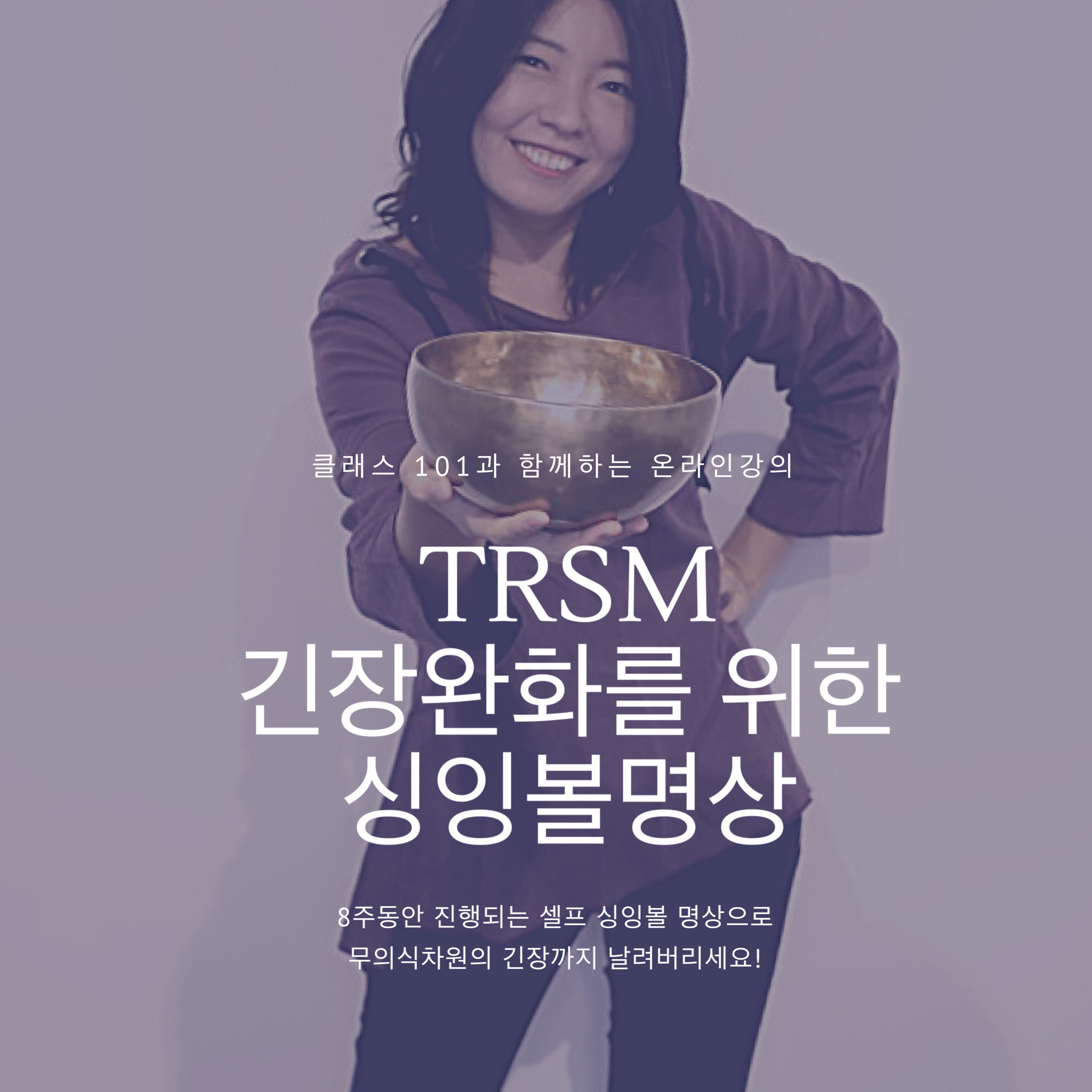 긴장완화를 위한 싱잉볼 명상