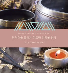 6.26 면역력을 올리는 아로마 싱잉볼 명상